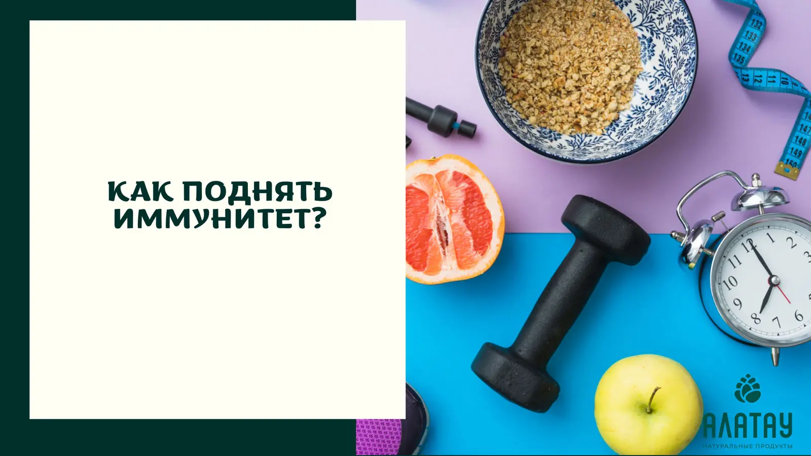 Как поднять иммунитет?