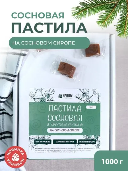Пастила без сахара фруктовая натуральная сосновая 1 кг, улитки