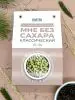 Мармелад "Мне Без Сахара" сосновый натуральный, 250 гр